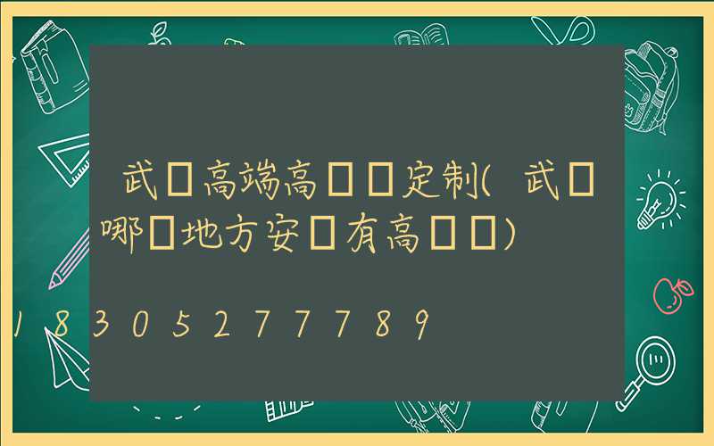 武漢高端高桿燈定制(武漢哪個地方安裝有高桿燈)