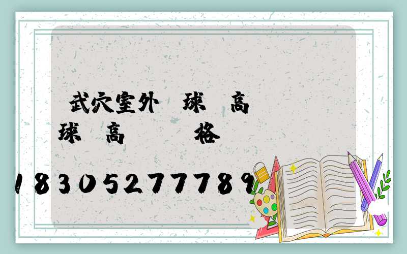 武穴室外籃球場高桿燈(籃球場高桿燈價格)