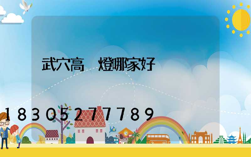 武穴高桿燈哪家好