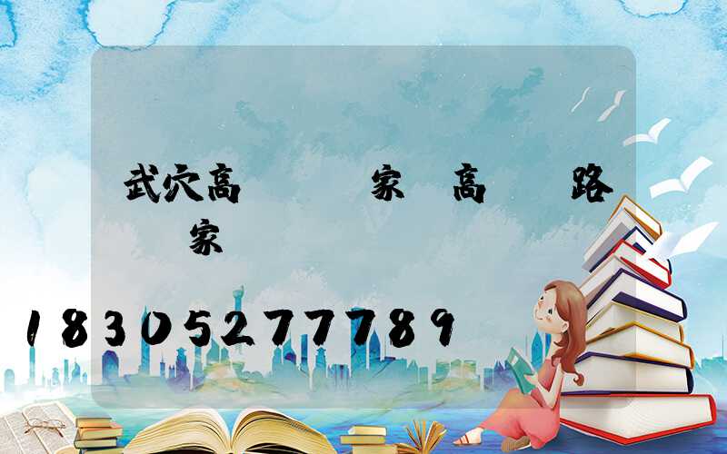 武穴高桿燈廠家(高桿燈路燈廠家)