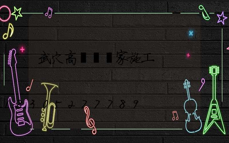 武穴高桿燈廠家施工