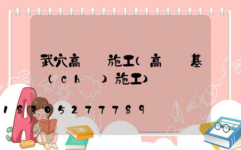 武穴高桿燈施工(高桿燈基礎(chǔ)施工)