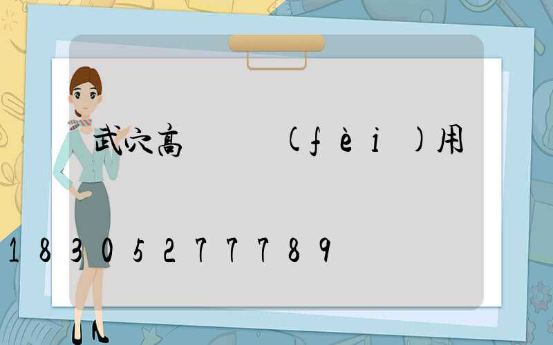 武穴高桿燈費(fèi)用