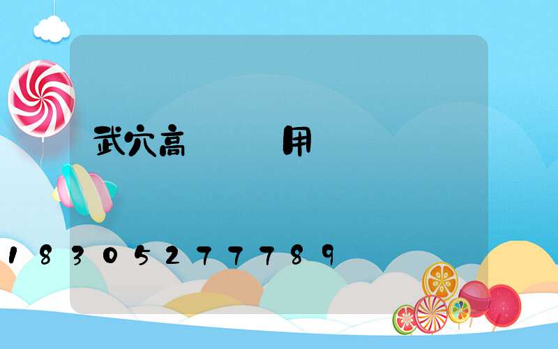 武穴高桿燈費用