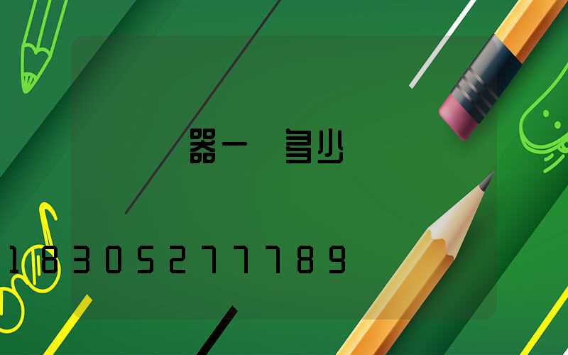 殺蟲機器一臺多少錢