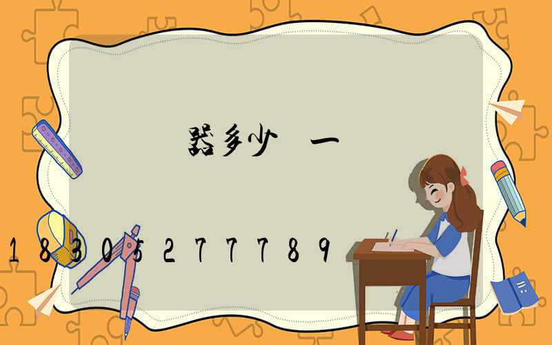 殺蟲機器多少錢一臺