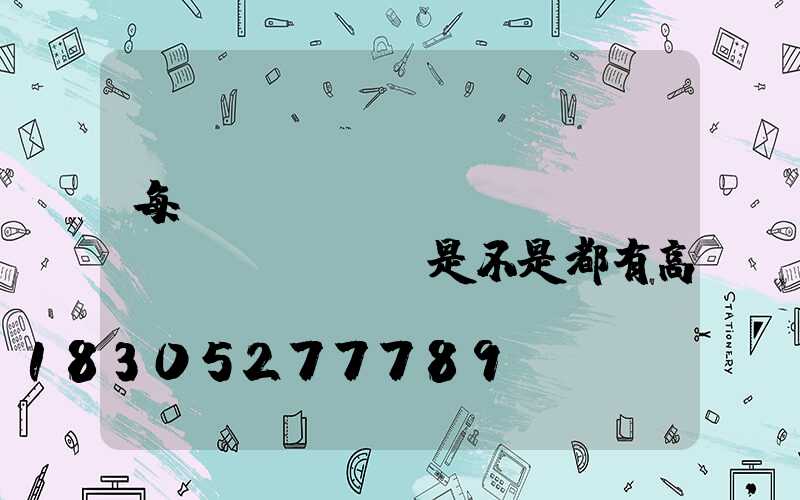 每個(gè)機(jī)場(chǎng)是不是都有高桿燈(機(jī)場(chǎng)都有什么燈)