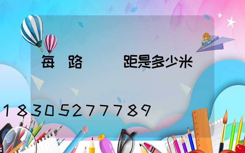 每個路燈桿間距是多少米