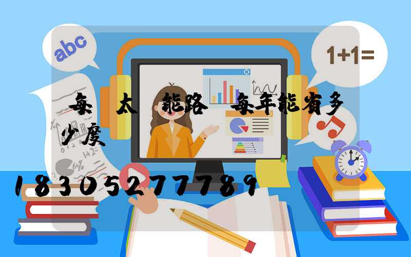 每盞太陽能路燈每年能省多少度電