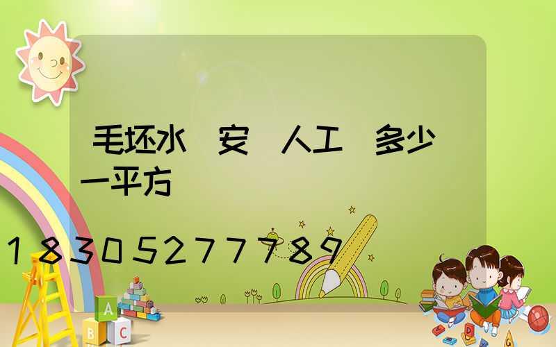 毛坯水電安裝人工費多少錢一平方