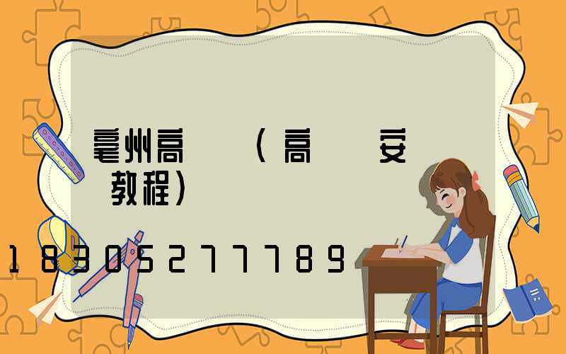 毫州高桿燈(高桿燈安裝視頻教程)