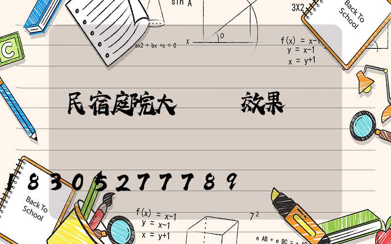 民宿庭院大門設計效果圖