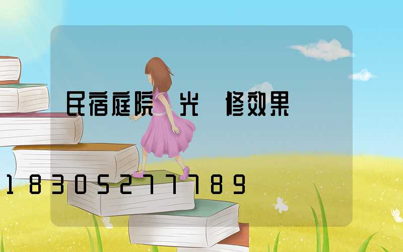 民宿庭院燈光裝修效果圖