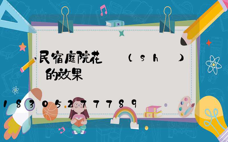 民宿庭院花園設(shè)計的效果圖