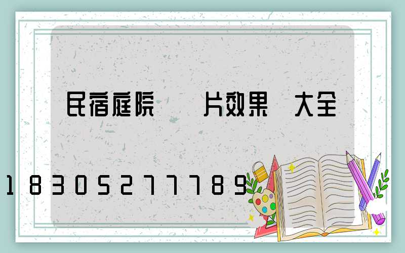 民宿庭院門圖片效果圖大全