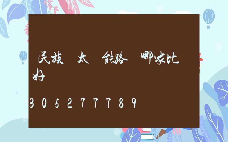 民族風太陽能路燈哪家比較好