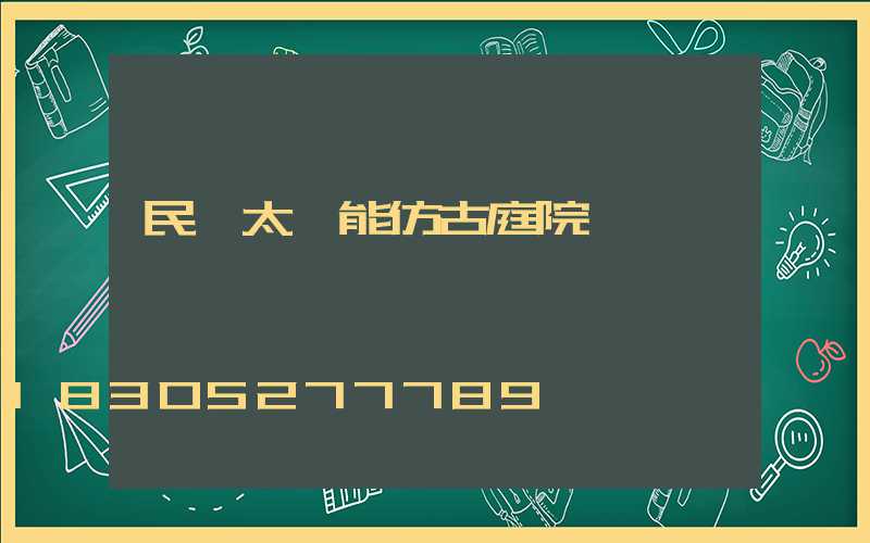 民樂太陽能仿古庭院燈