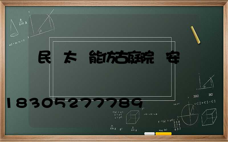 民樂太陽能仿古庭院燈安裝