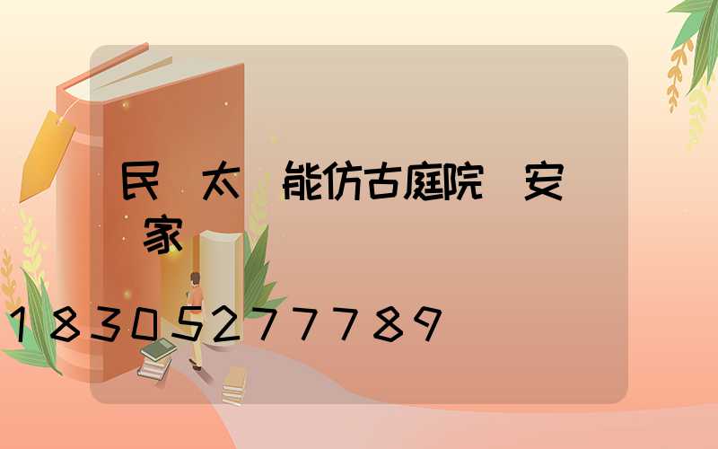 民樂太陽能仿古庭院燈安裝廠家