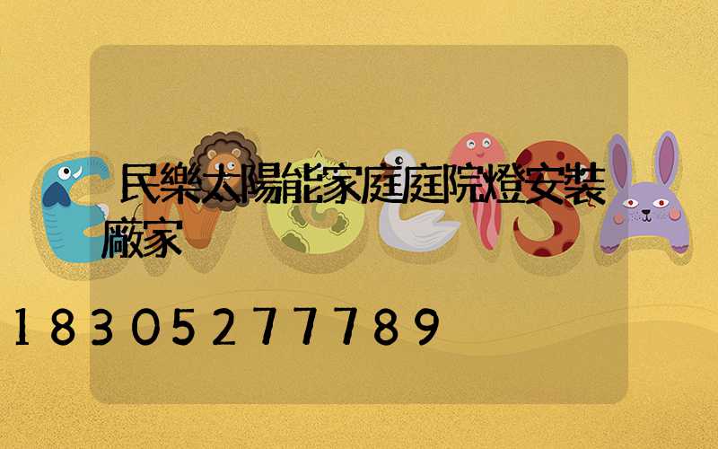 民樂太陽能家庭庭院燈安裝廠家