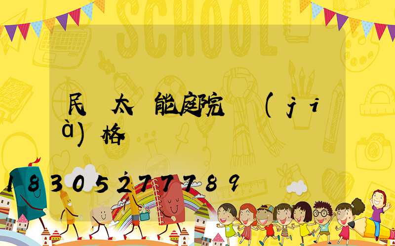 民樂太陽能庭院燈價(jià)格