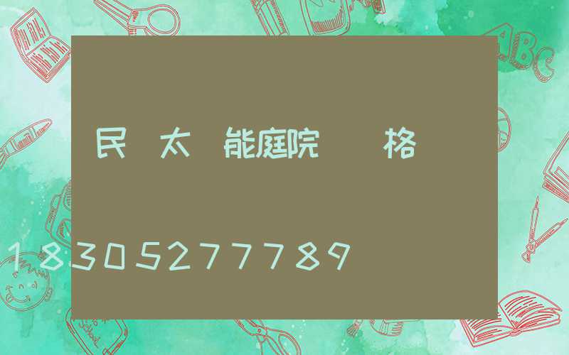 民樂太陽能庭院燈價格
