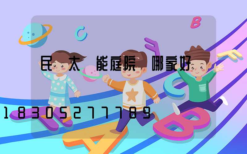 民樂太陽能庭院燈哪家好