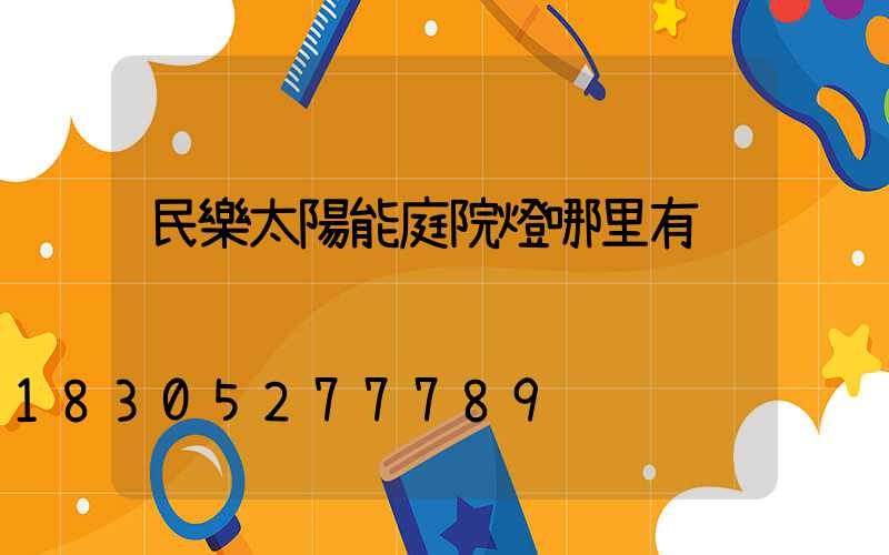 民樂太陽能庭院燈哪里有