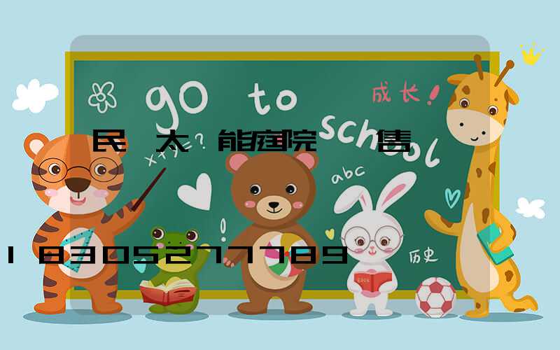 民樂太陽能庭院燈銷售