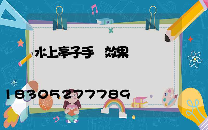 水上亭子手繪效果圖