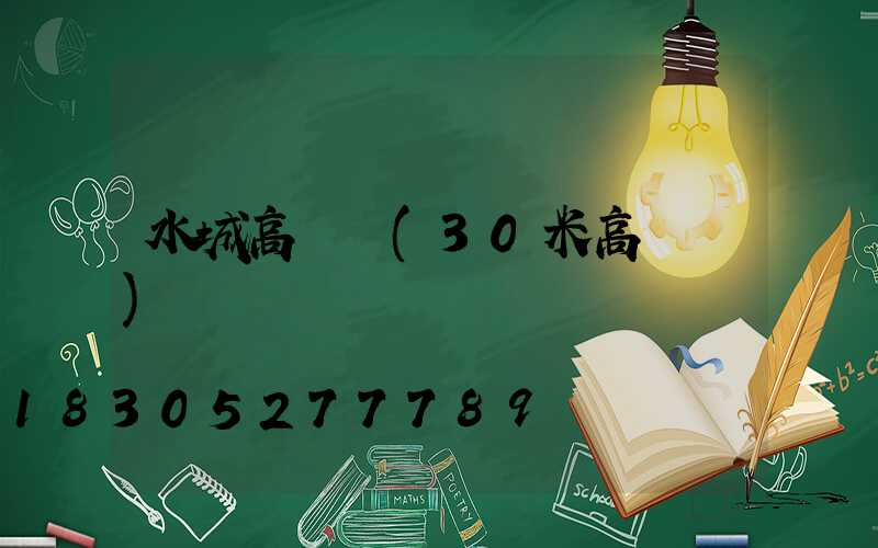 水城高桿燈(30米高桿燈)