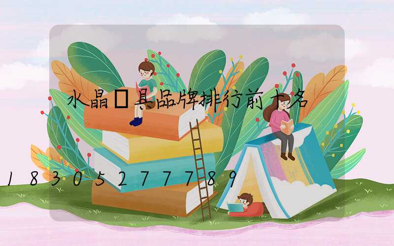 水晶燈具品牌排行前十名