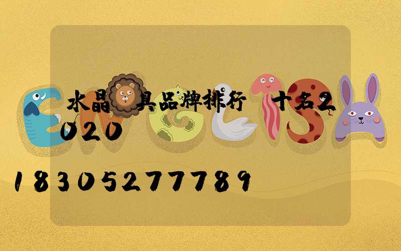 水晶燈具品牌排行前十名2020