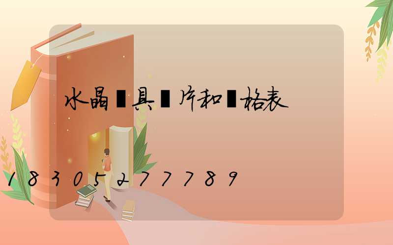 水晶燈具圖片和價格表