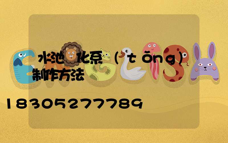 水池凈化系統(tǒng)制作方法