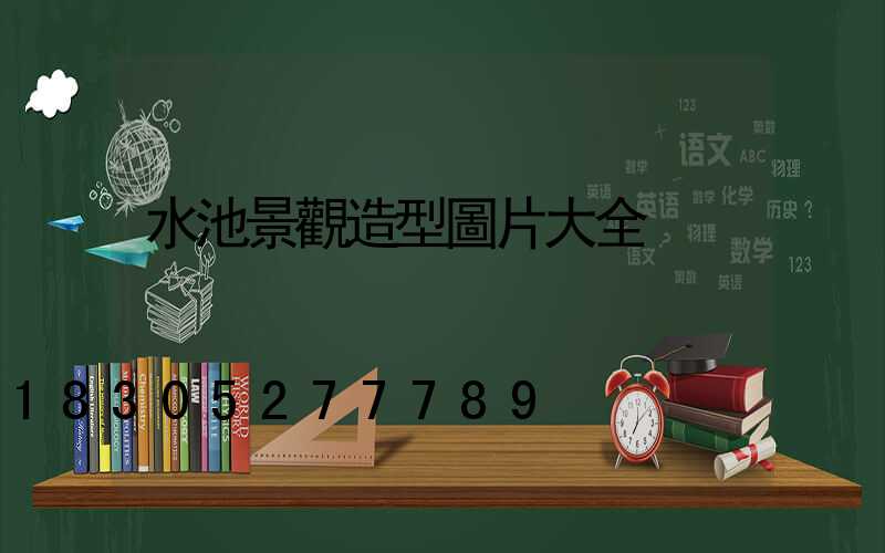 水池景觀造型圖片大全