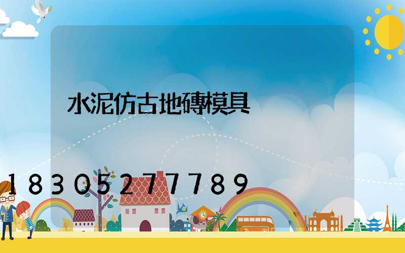 水泥仿古地磚模具