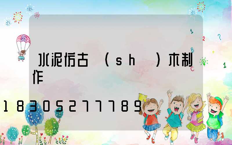 水泥仿古樹(shù)木制作