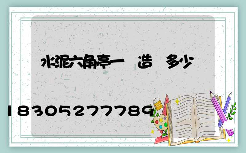 水泥六角亭一個造價多少錢
