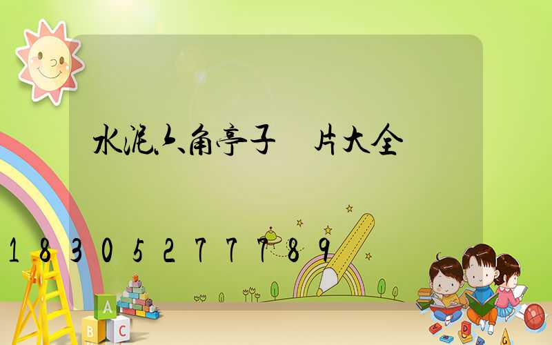 水泥六角亭子圖片大全