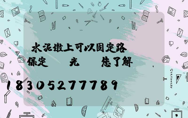 水泥墩上可以固定路燈桿-保定氿創光電帶您了解