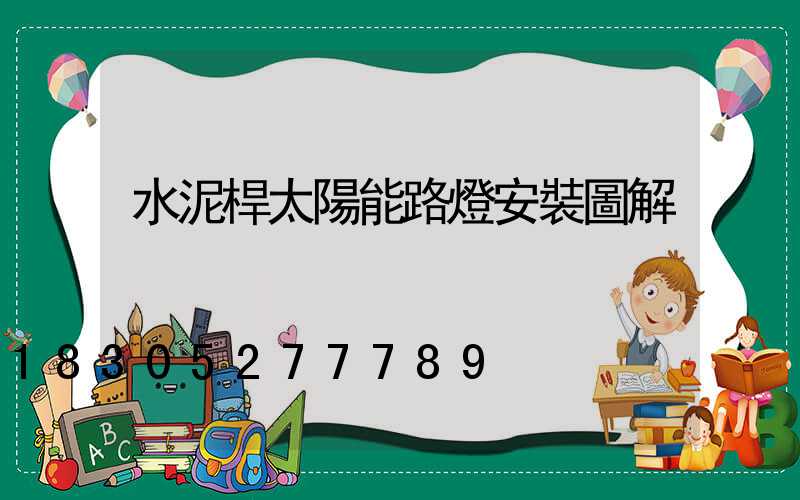 水泥桿太陽能路燈安裝圖解