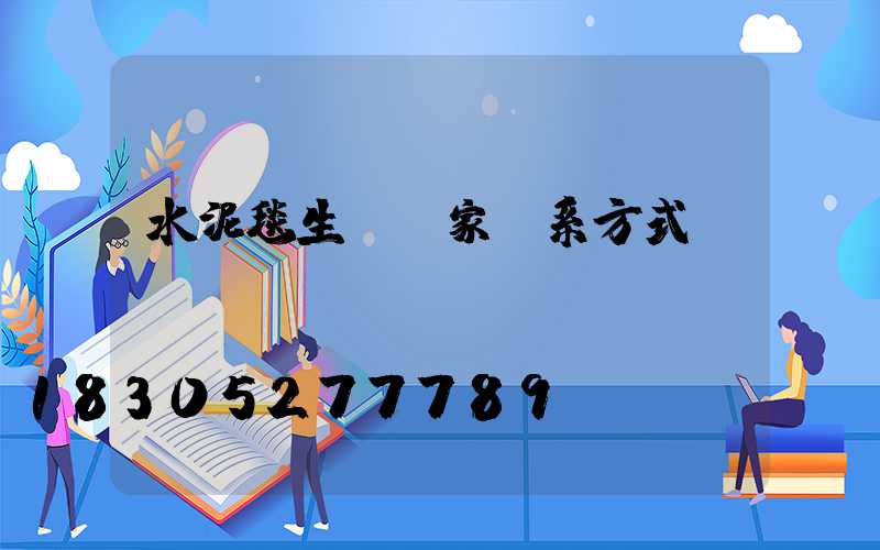 水泥毯生產廠家聯系方式