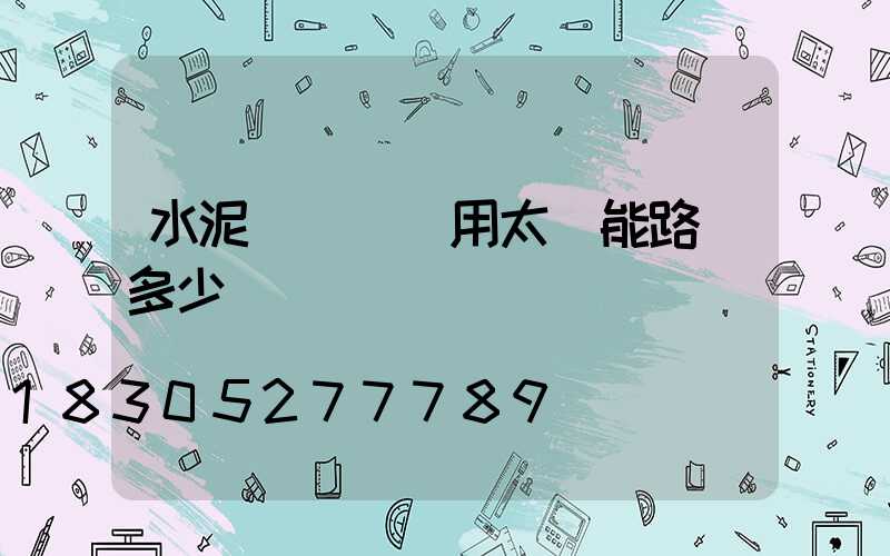 水泥電線桿專用太陽能路燈多少錢