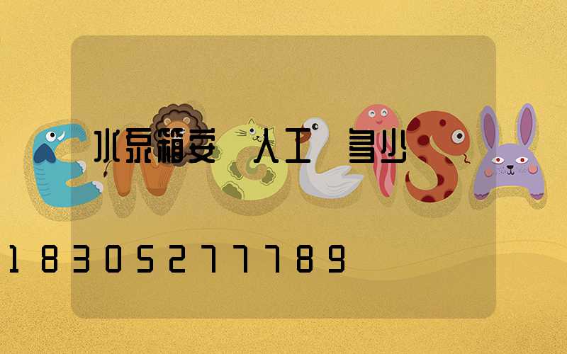 水泵箱安裝人工費多少錢