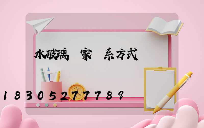 水玻璃廠家聯系方式