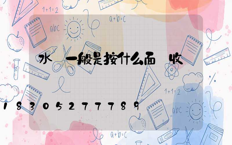 水電一般是按什么面積收費