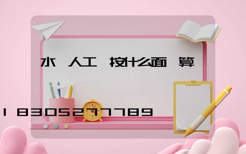 水電人工費按什么面積算