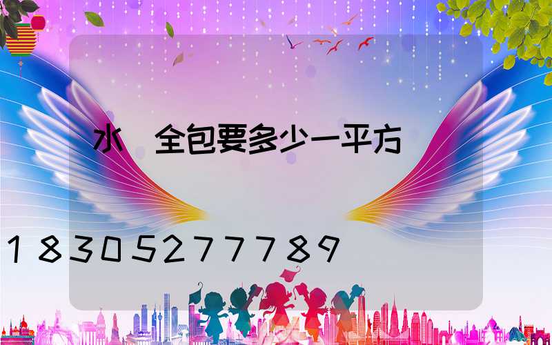 水電全包要多少一平方
