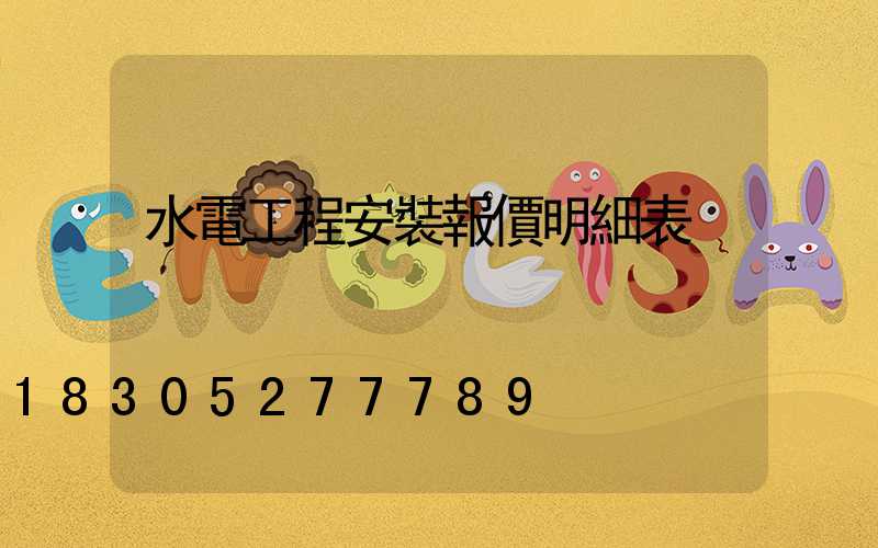 水電工程安裝報價明細表
